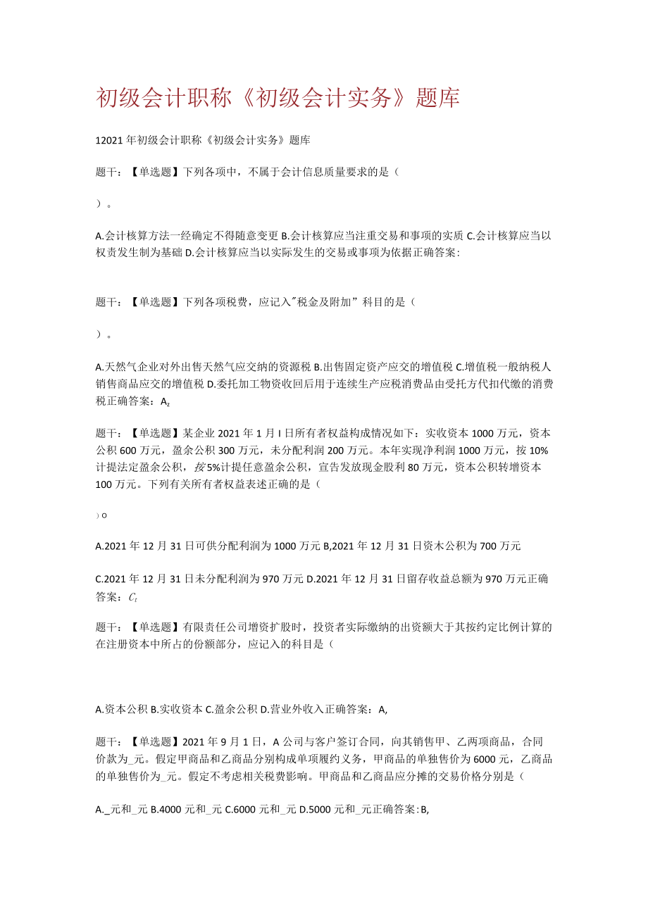 初级会计职称《初级会计实务》题库.docx_第1页