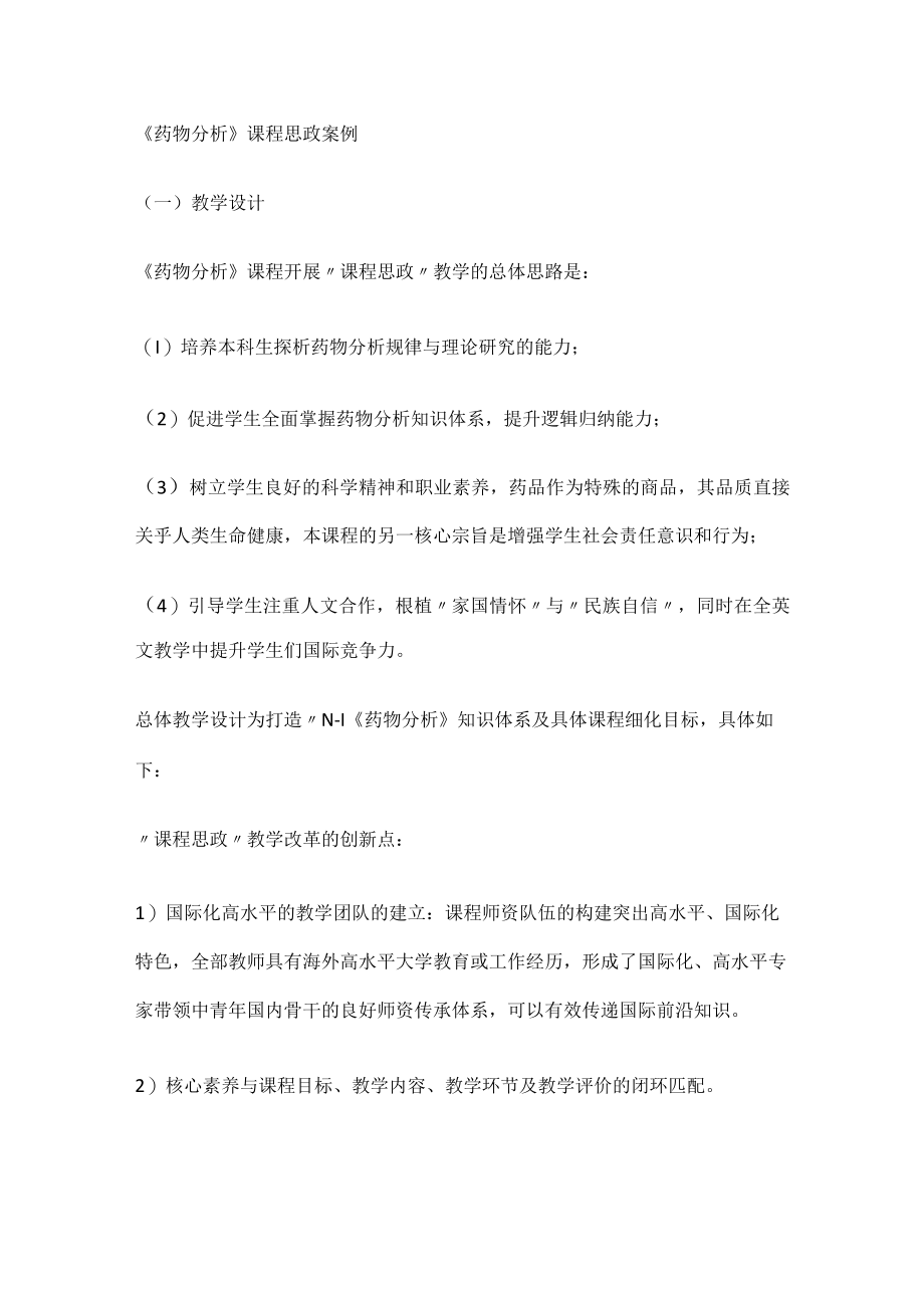 《药物分析解析》课程思政案例.docx_第1页