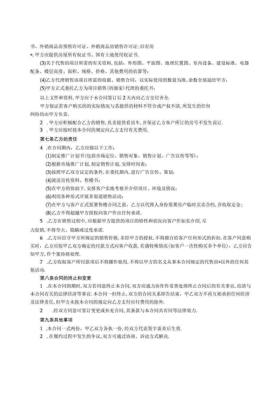 房代理销售合同工程文档范本.docx_第3页