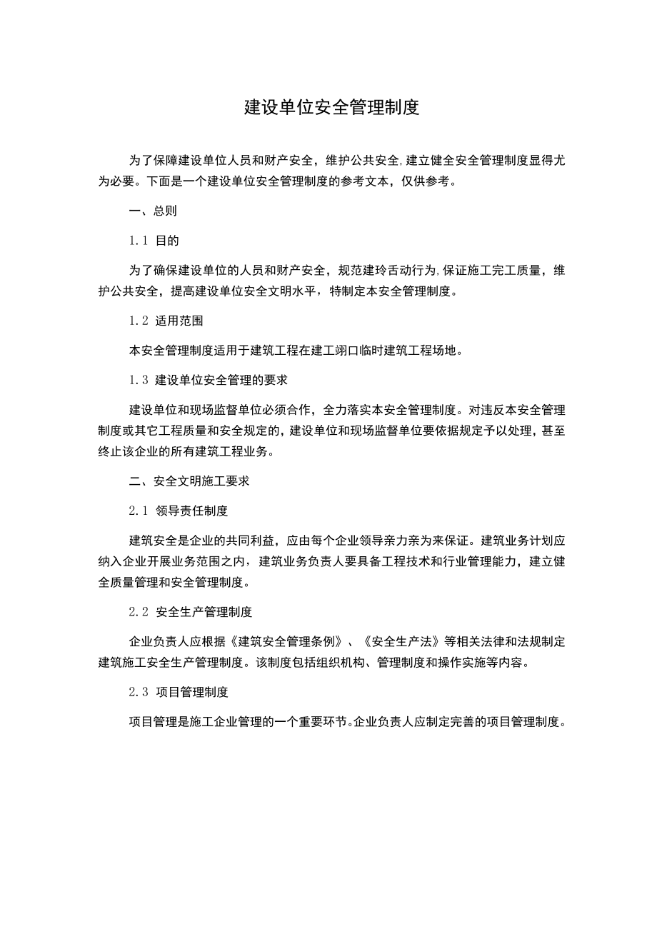 建设单位安全管理制度.docx_第1页