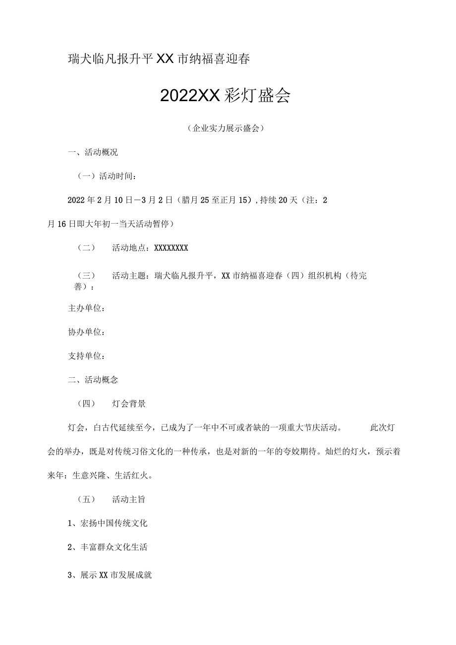 灯会活动策划方案.docx_第1页