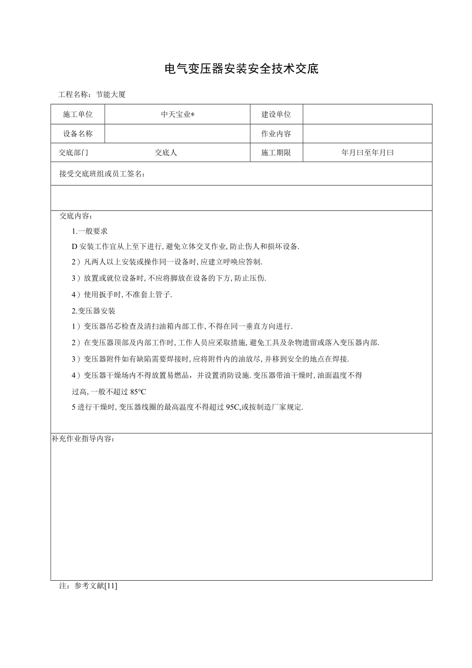 电气变压器安装安全技术交底工程文档范本.docx_第1页