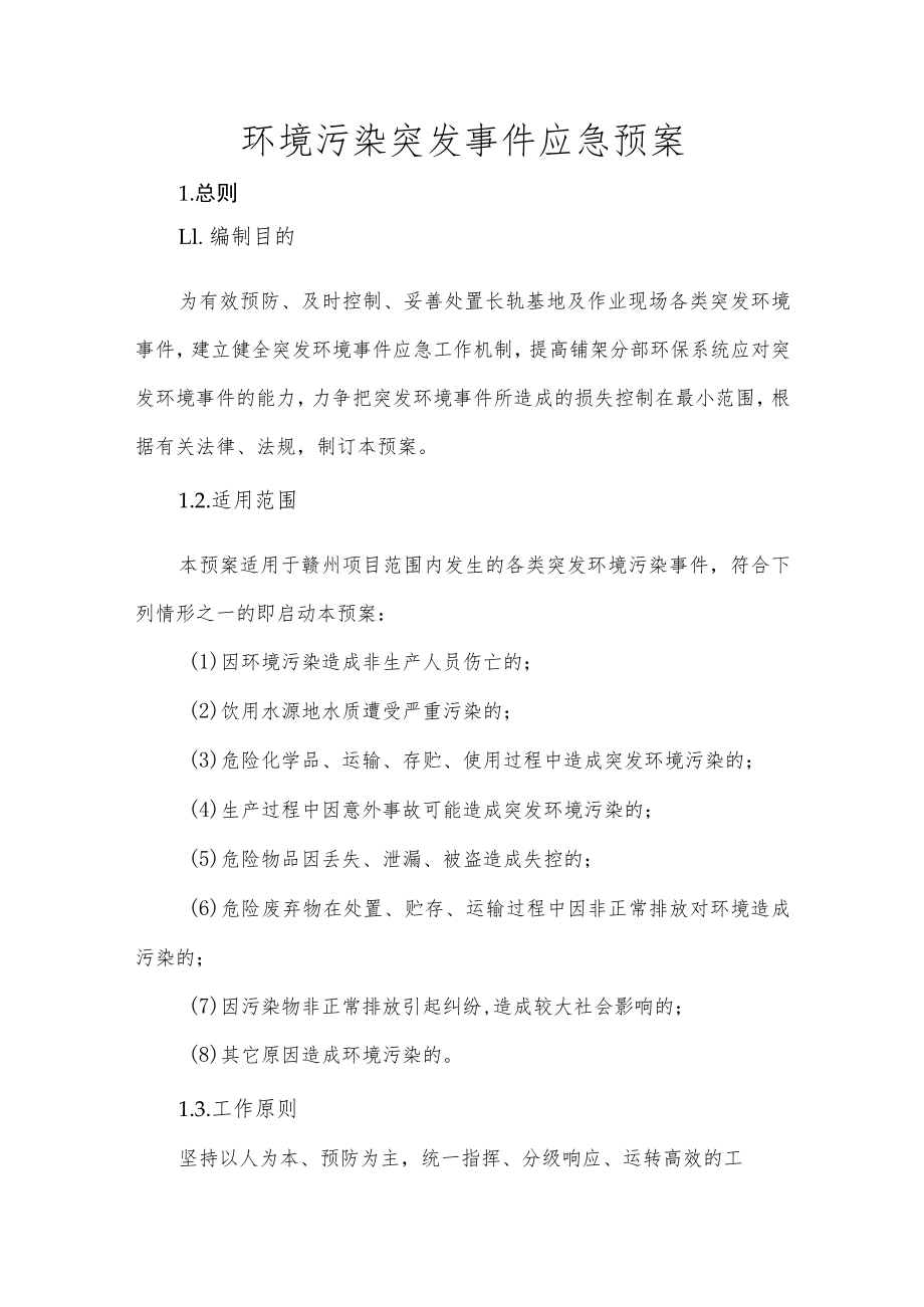 环境污染突发事件应急预案.docx_第1页