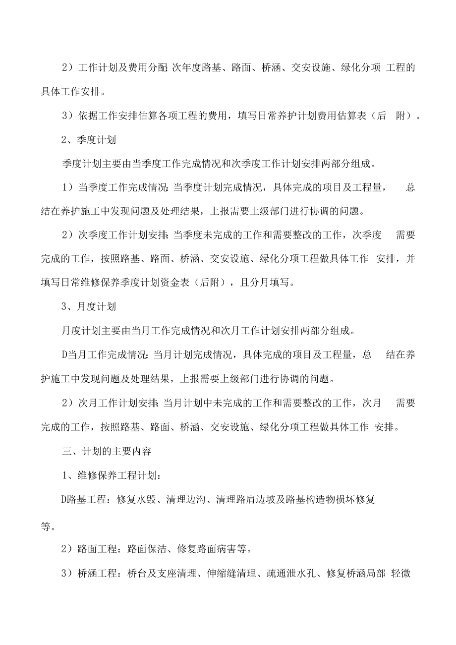 日常养护计划编制办法.docx_第2页