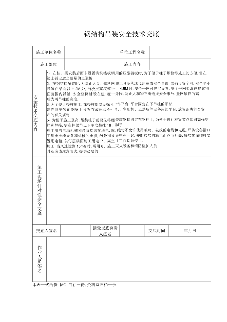 钢结构吊装安全技术交底工程文档范本.docx_第1页