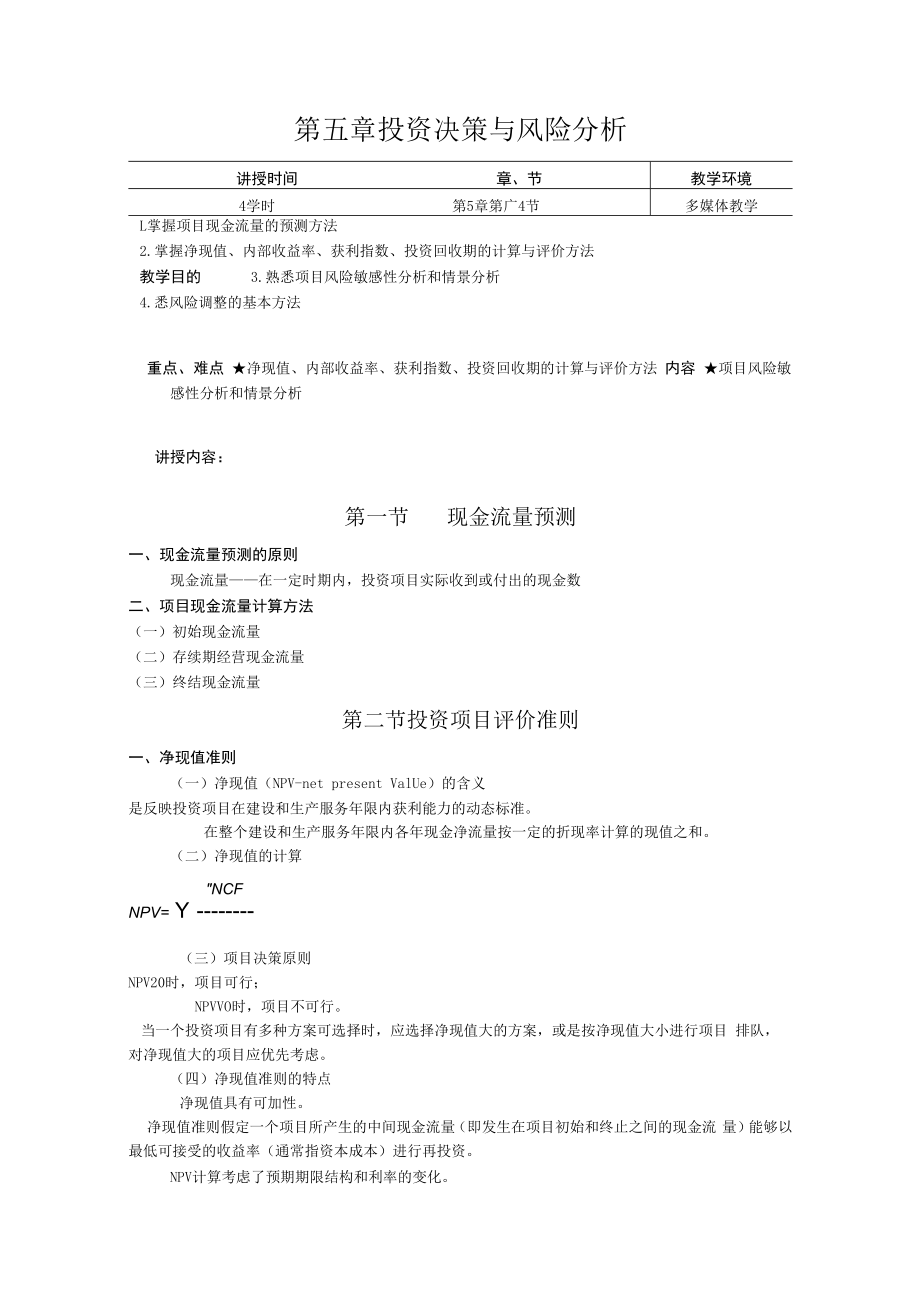 英才学院财务管理教案05投资决策与风险分析.docx_第1页