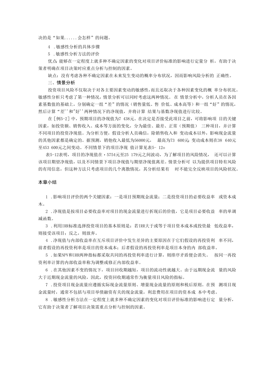 英才学院财务管理教案05投资决策与风险分析.docx_第3页