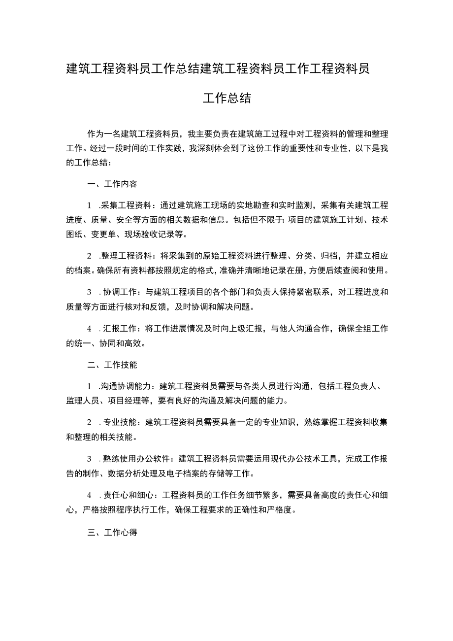 建筑工程资料员工作总结建筑工程资料员工作工程资料员工作总结.docx_第1页