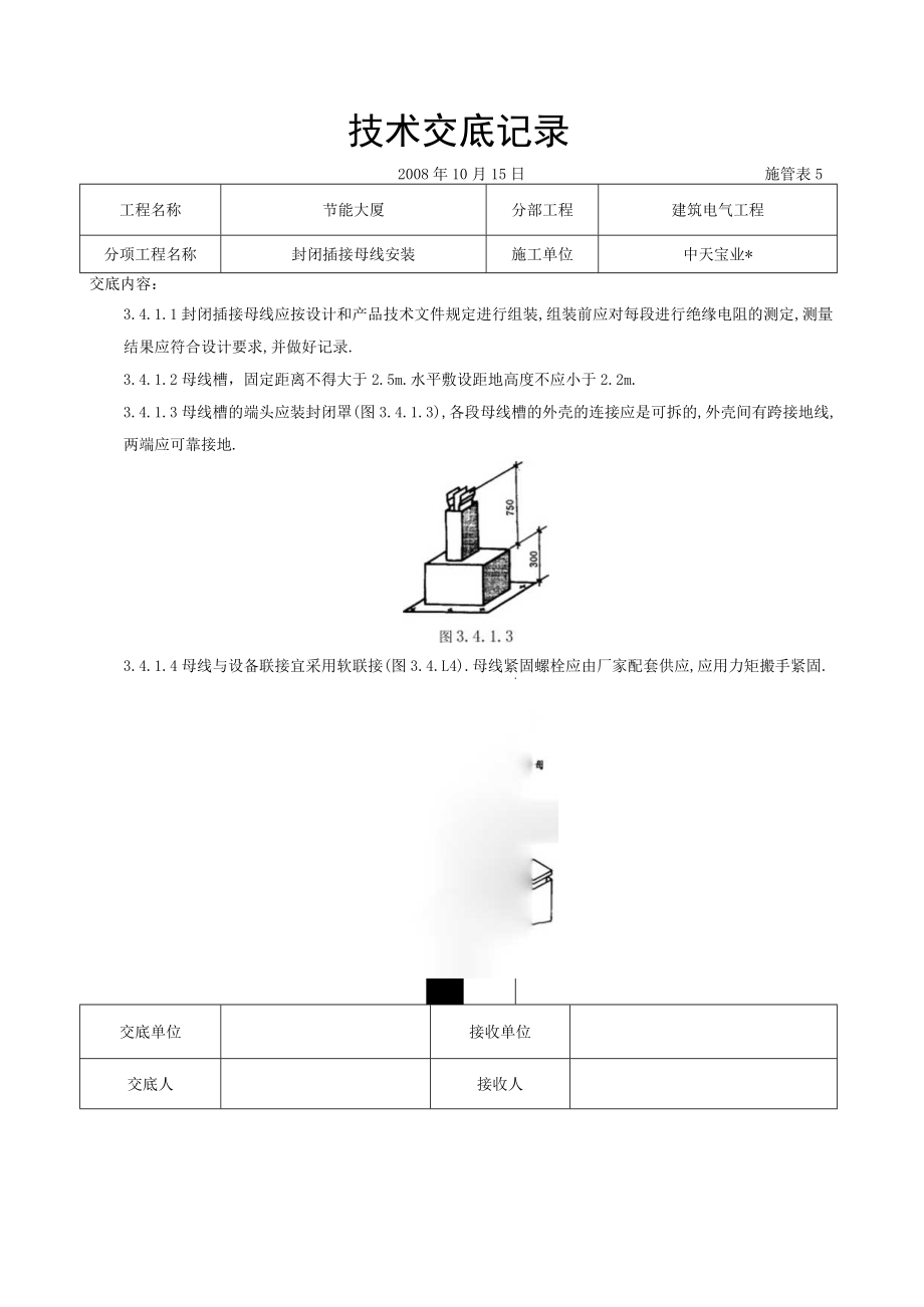 封闭插接母线安装交底记录工程文档范本.docx_第3页