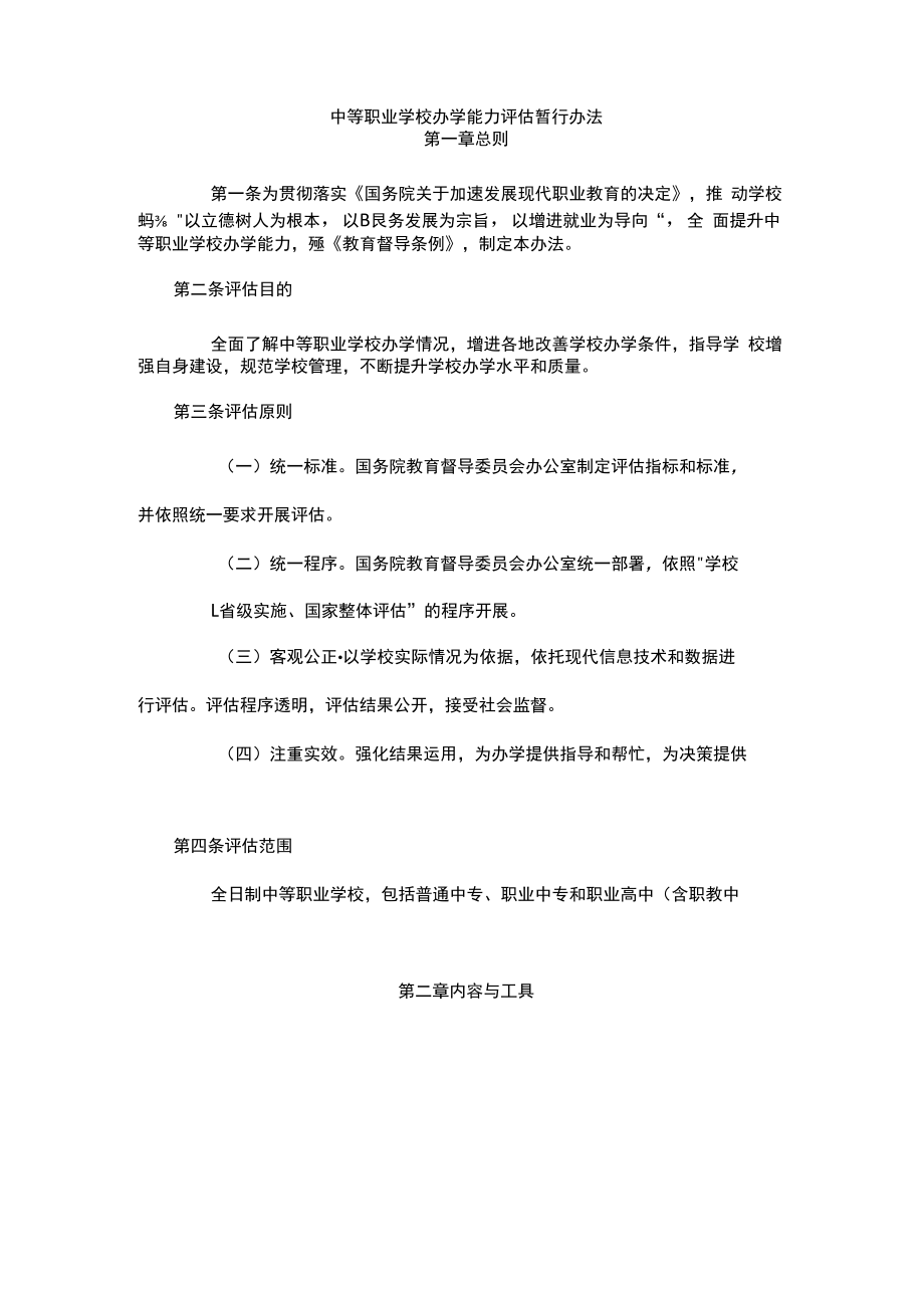 中等职业学校办学能力评估暂行办法.docx_第1页