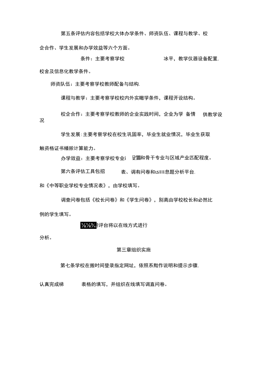 中等职业学校办学能力评估暂行办法.docx_第2页