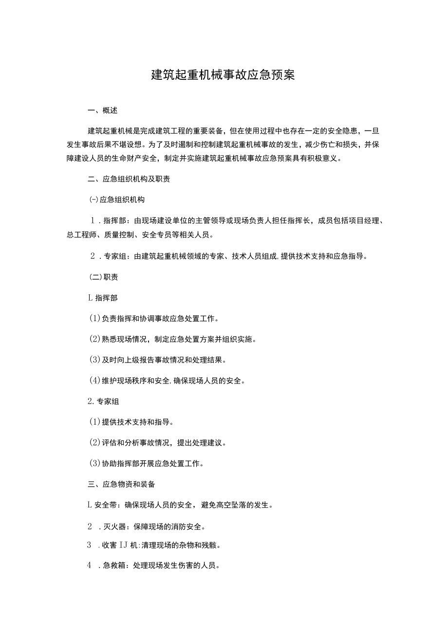 建筑起重机械事故应急预案.docx_第1页