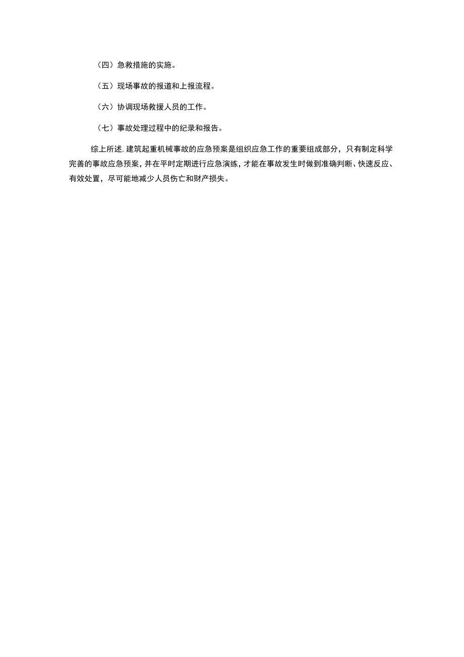 建筑起重机械事故应急预案.docx_第3页