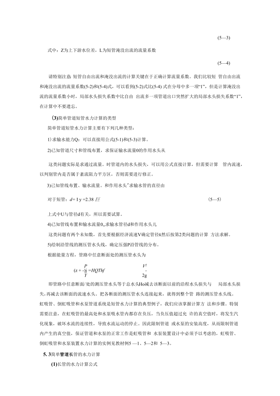 内科大水力学教学辅导第5章 孔口管嘴和有压管流.docx_第2页