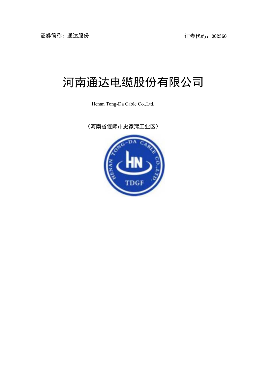 通达股份：河南通达电缆股份有限公司2023年度向特定对象发行股票A股股票方案论证分析报告.docx_第1页