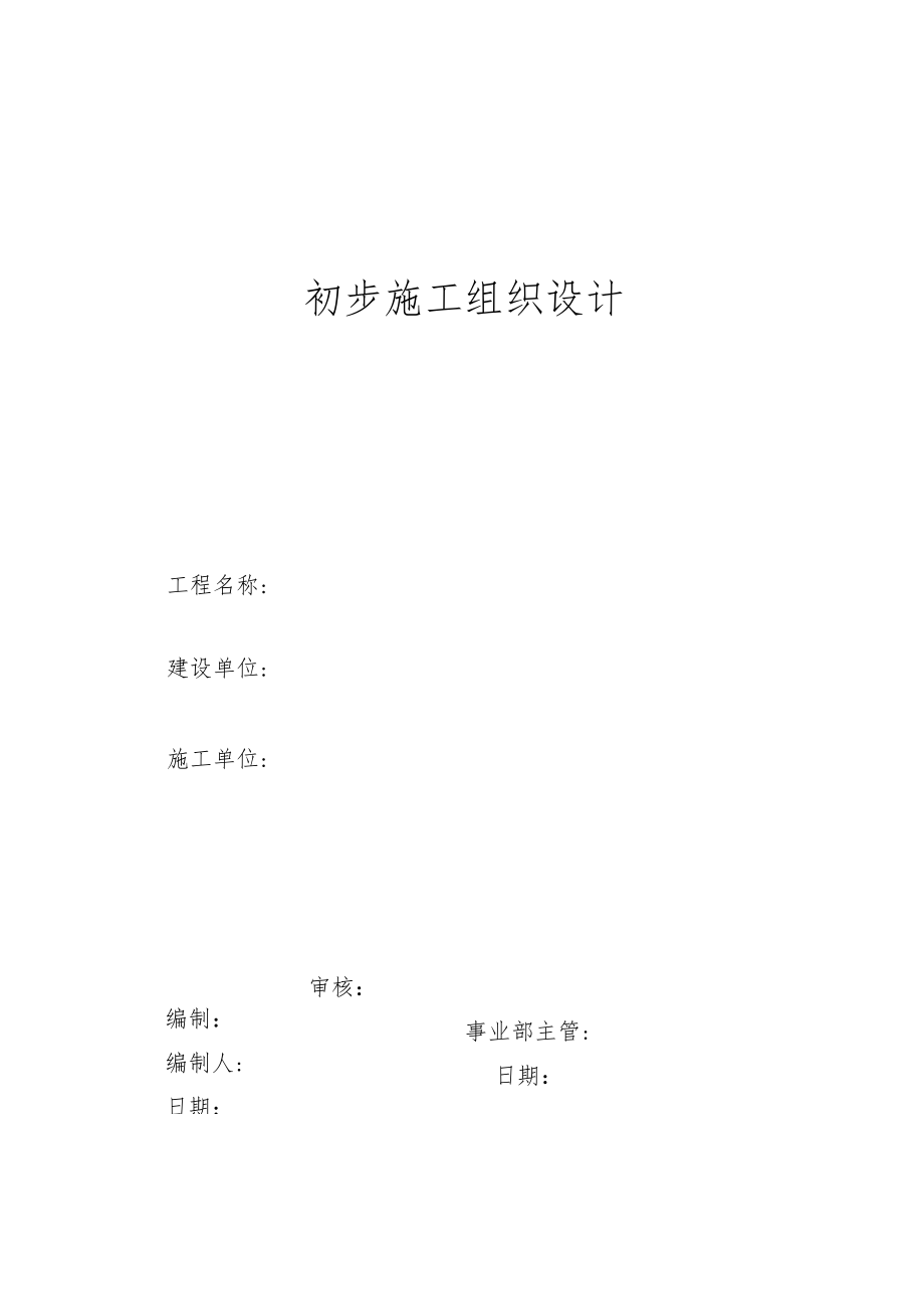 电气安装工程通用投标初步施工组织设计02工程文档范本.docx_第1页