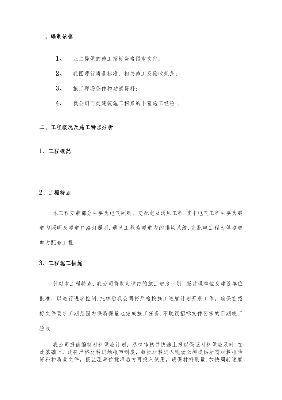 电气安装工程通用投标初步施工组织设计02工程文档范本.docx_第3页