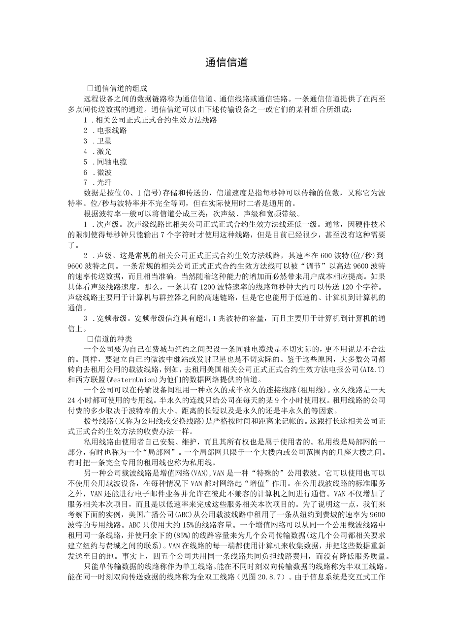 办公文档范本通信信道.docx_第1页