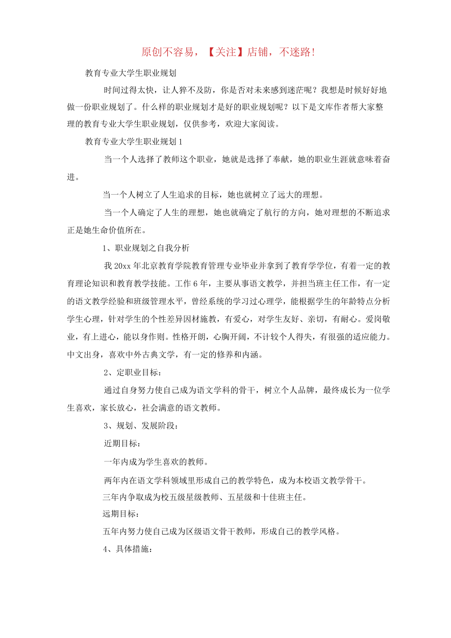 2022年教育专业大学生职业规划.docx_第1页