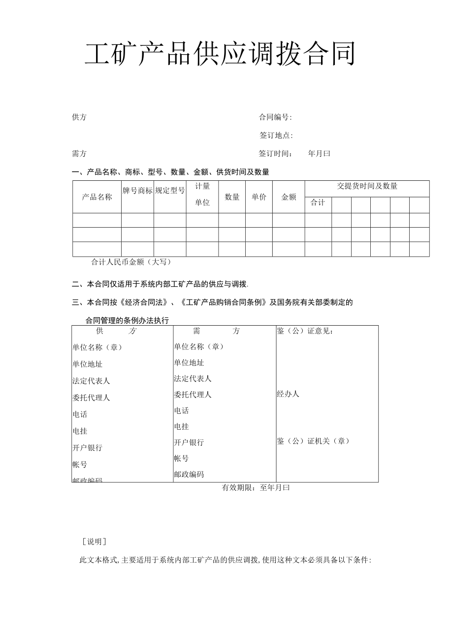 工矿产品供应调拨合同工程文档范本.docx_第1页