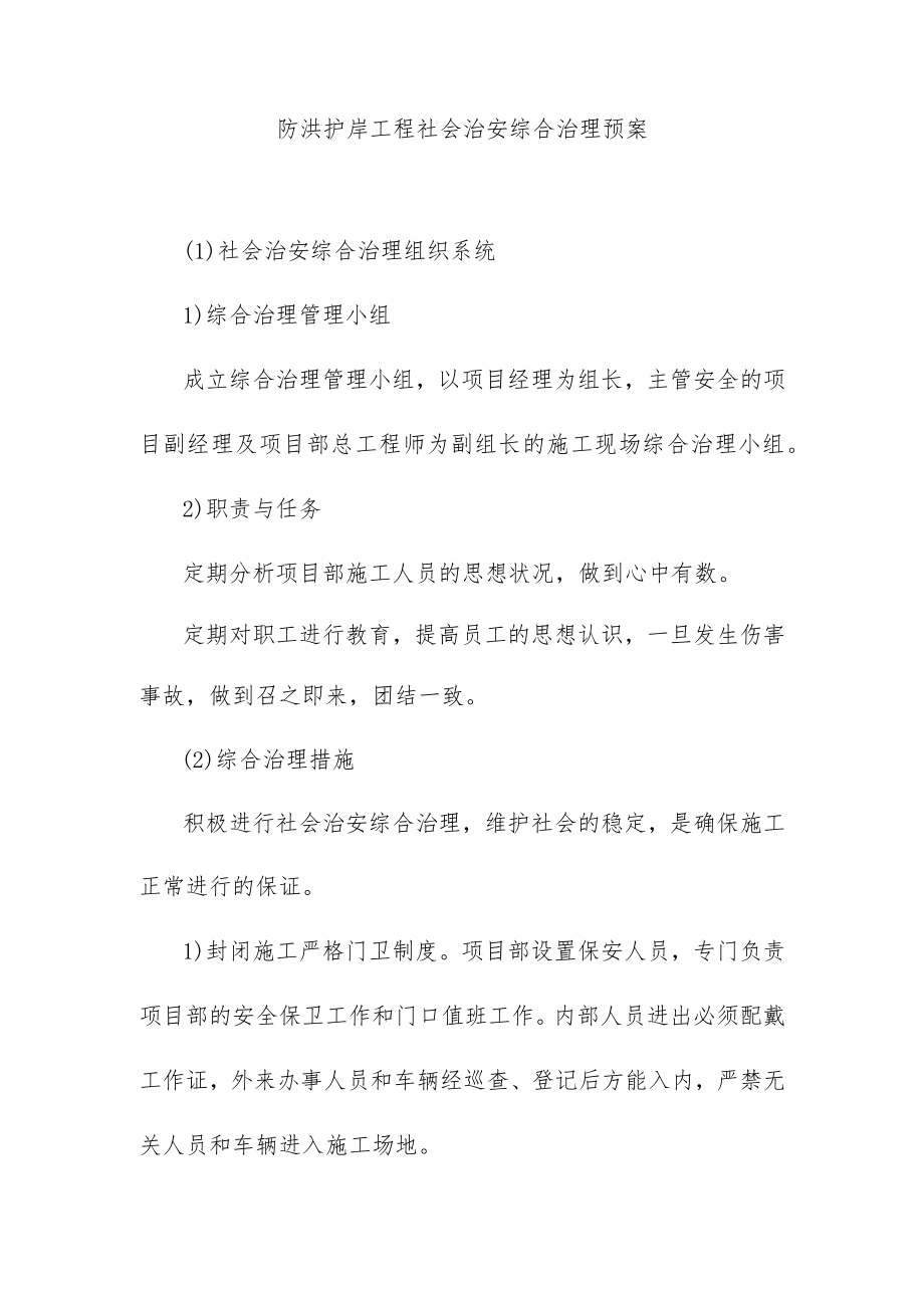 防洪护岸工程社会治安综合治理预案.docx_第1页