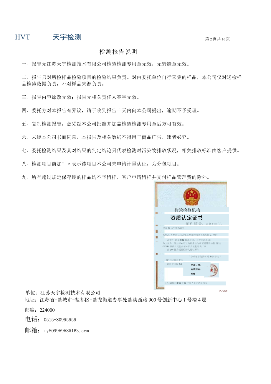 光大绿色危废处置（盐城）有限公司废水、有组织废气 检测报告.docx_第2页