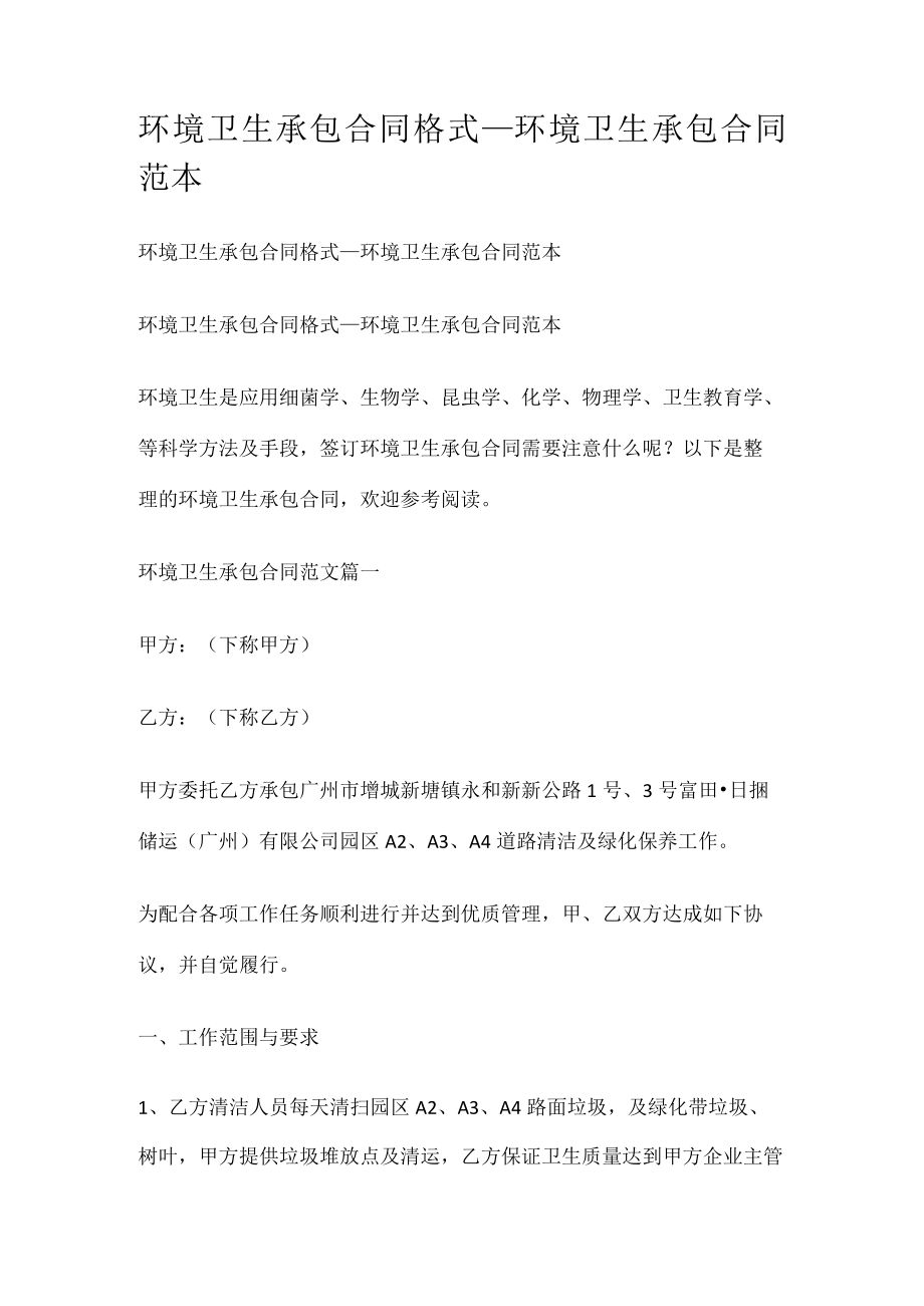 环境卫生承包合同格式_环境卫生承包合同范本.docx_第1页