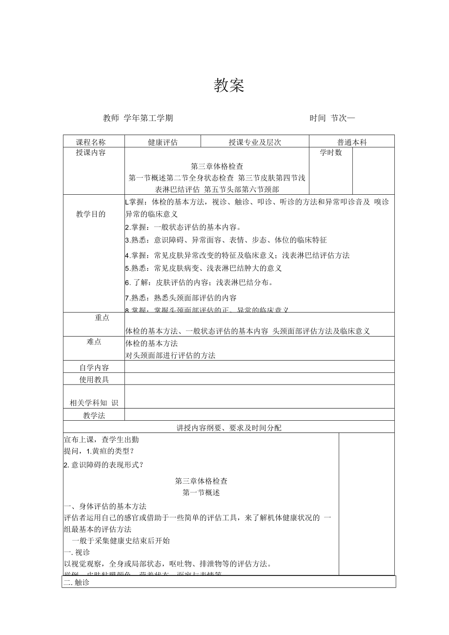 英才学院健康评估教案03-1体格检查概述.docx_第1页