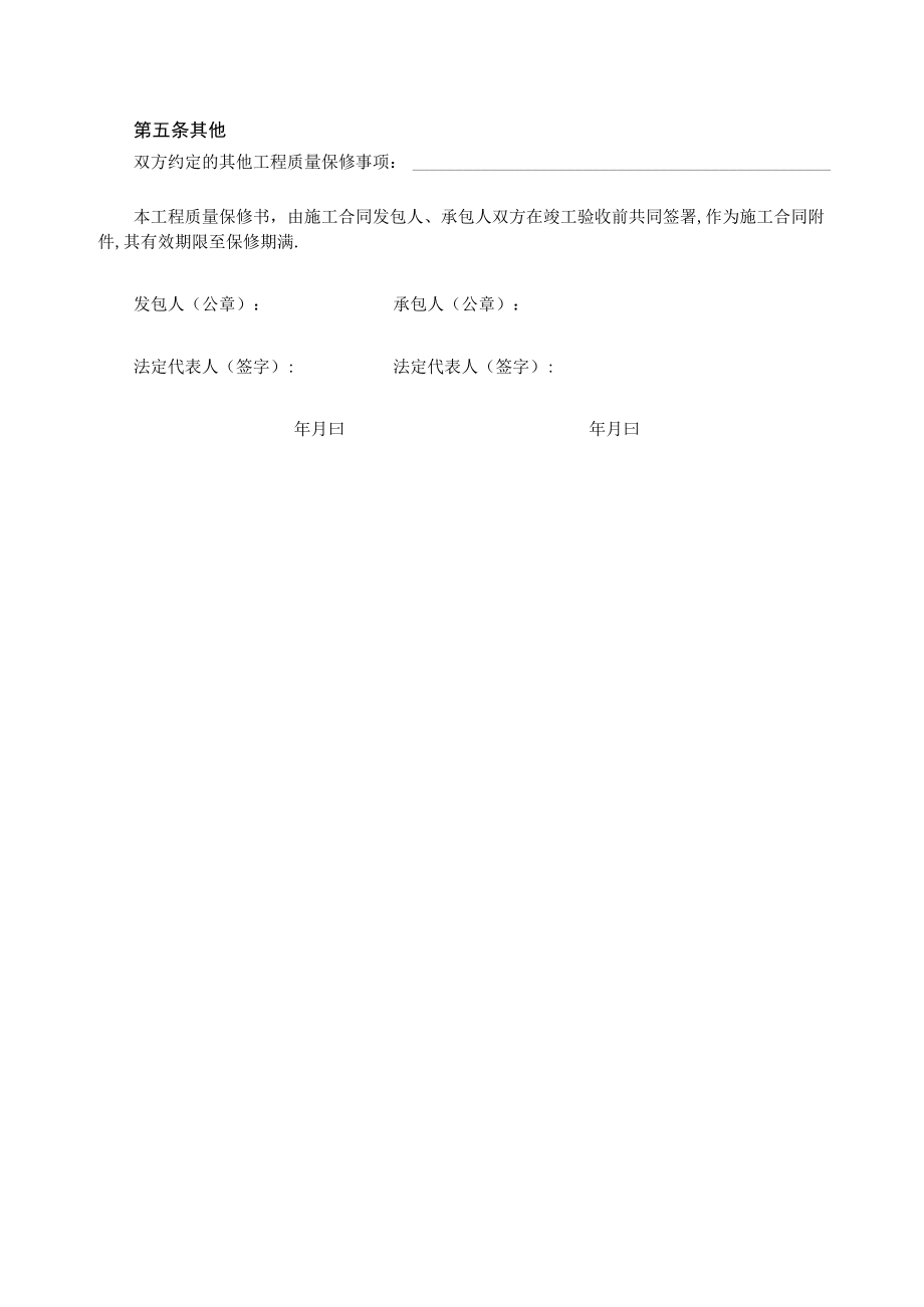 房屋建筑工程质量保修书2工程文档范本.docx_第2页