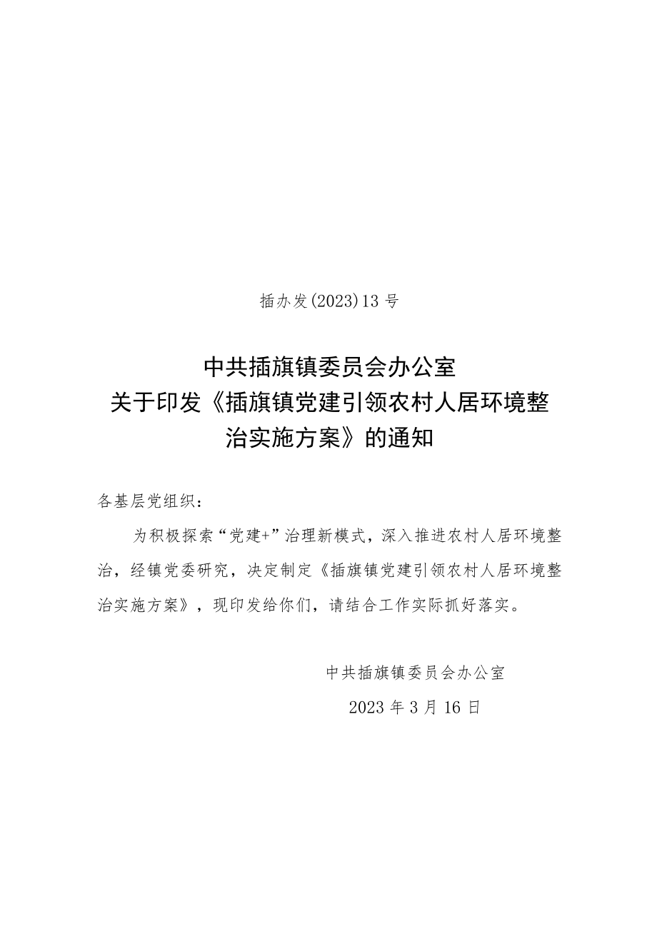 XX镇党建引领农村人居环境整治实施方案》.docx_第1页