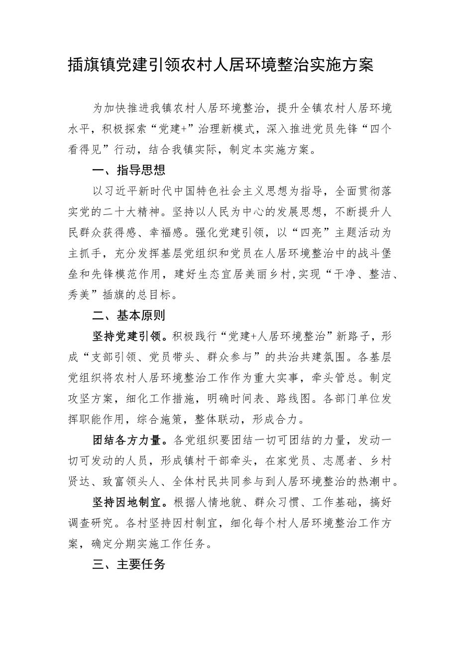 XX镇党建引领农村人居环境整治实施方案》.docx_第2页