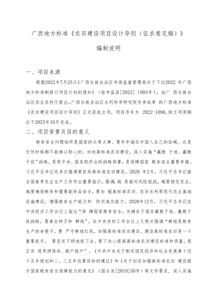 农田建设项目设计导则编制说明.docx_第1页