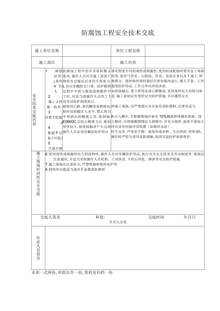 防腐蚀工程安全技术交底工程文档范本.docx_第1页