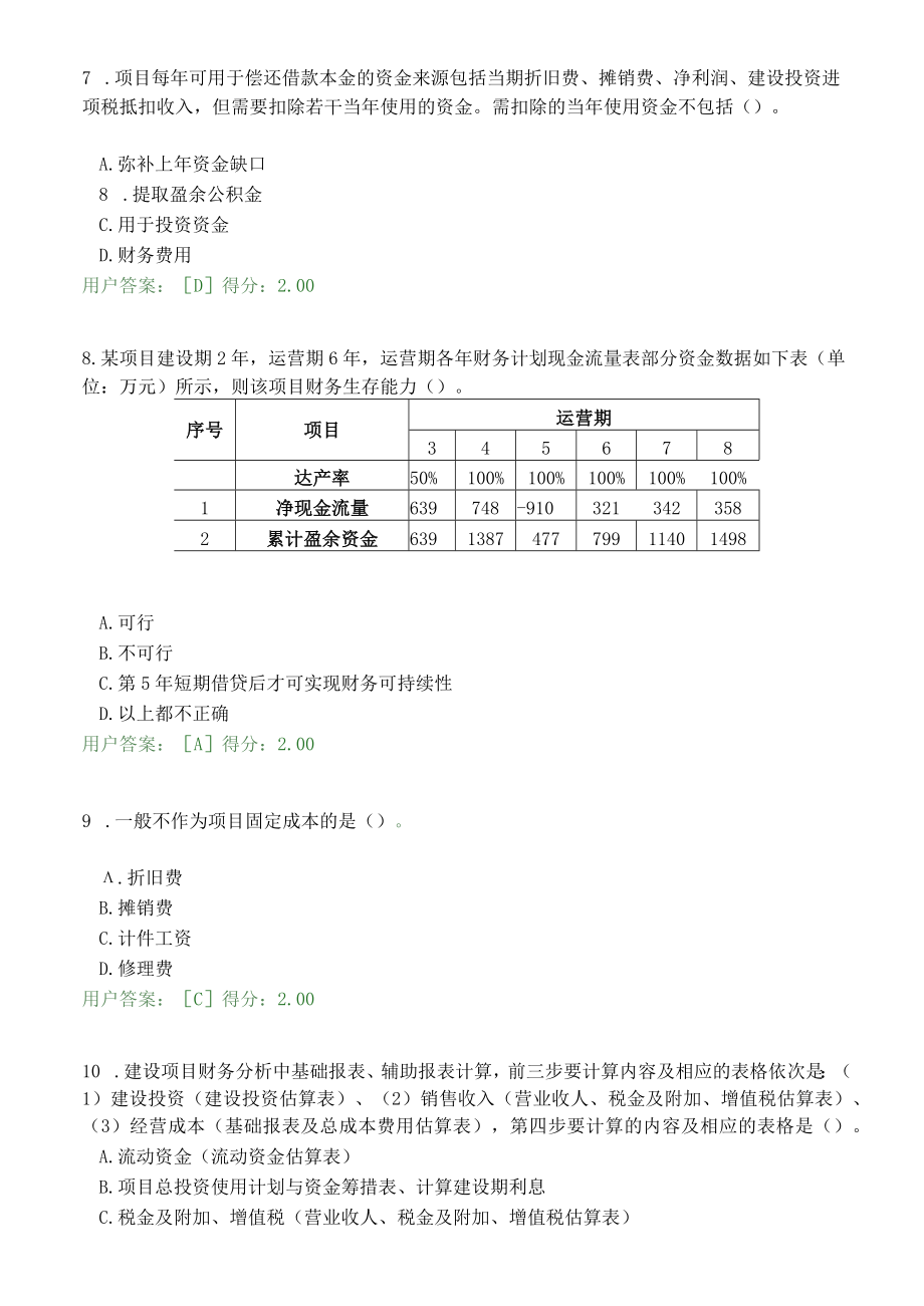 建设项目财务分析解析案例演练试卷.docx_第3页