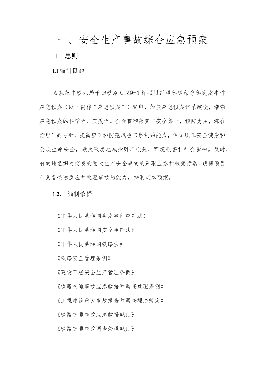 安全生产事故综合应急预案.docx_第2页