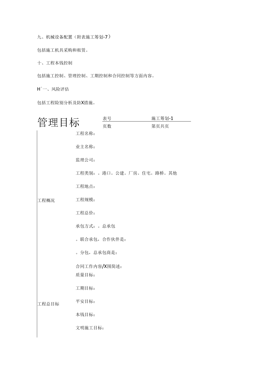 项目紧急施工项目策划书.docx_第3页