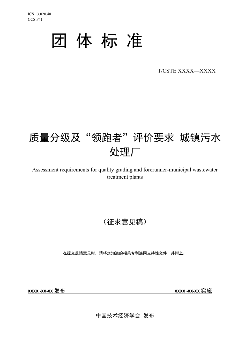 质量分级及“领跑者”评价要求 城镇污水处理厂.docx_第1页