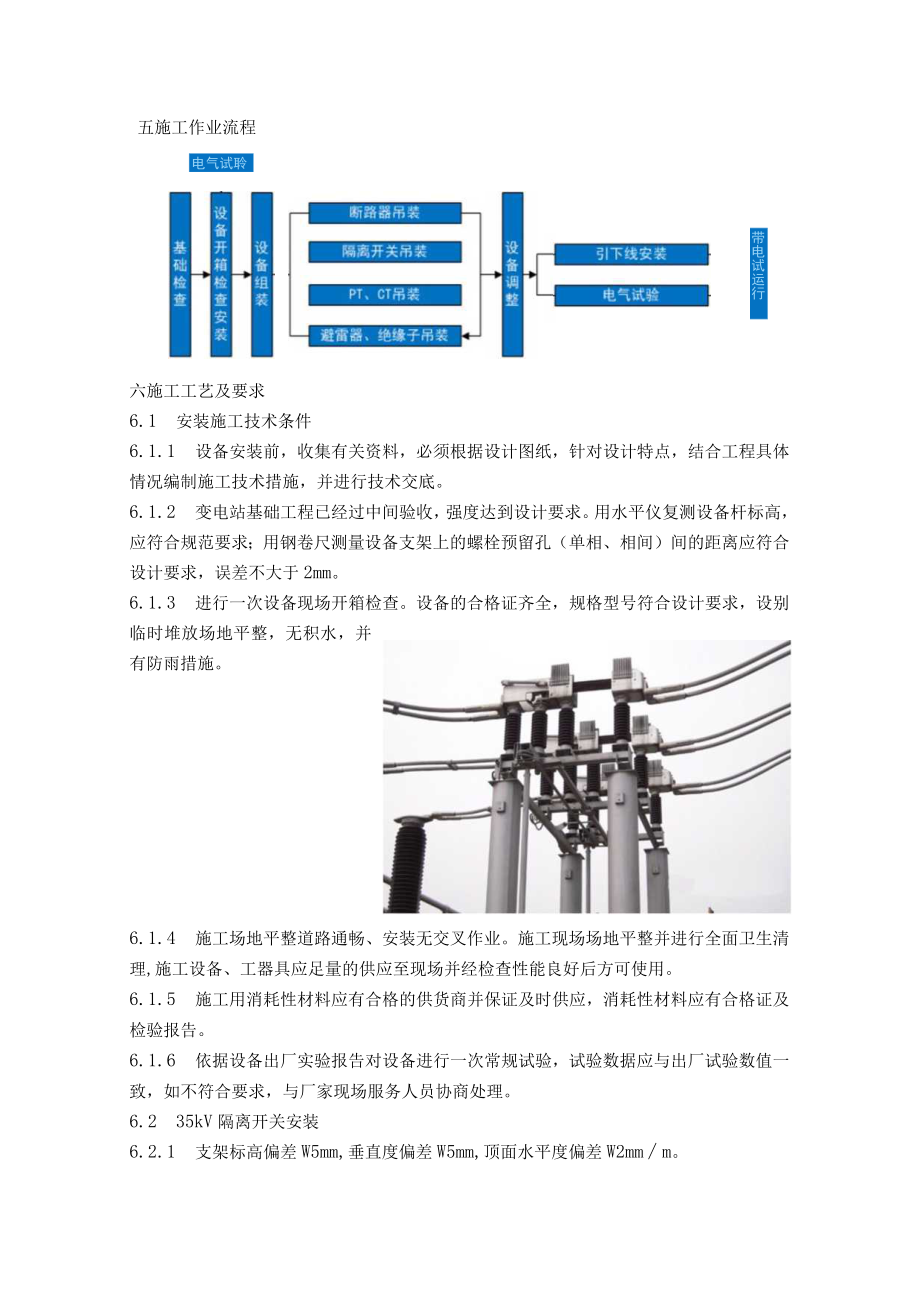 变电站电气一次设备安装施工方案指导.docx_第3页