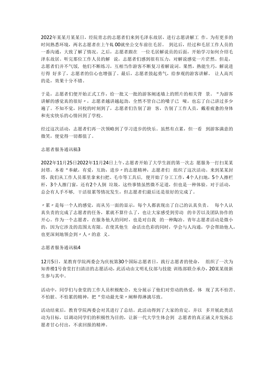 志愿者服务通讯稿10篇.docx_第2页