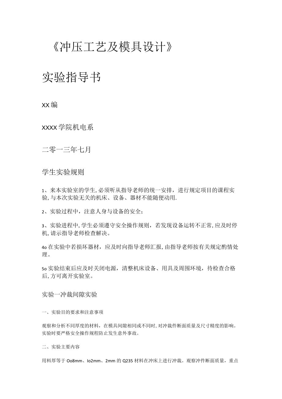 冲压工艺及模具设计实验指导书.docx_第1页