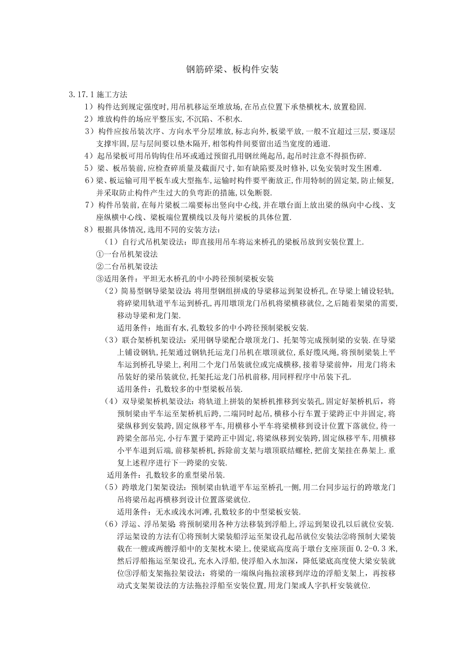 钢筋砼梁板构件安装工程文档范本.docx_第1页