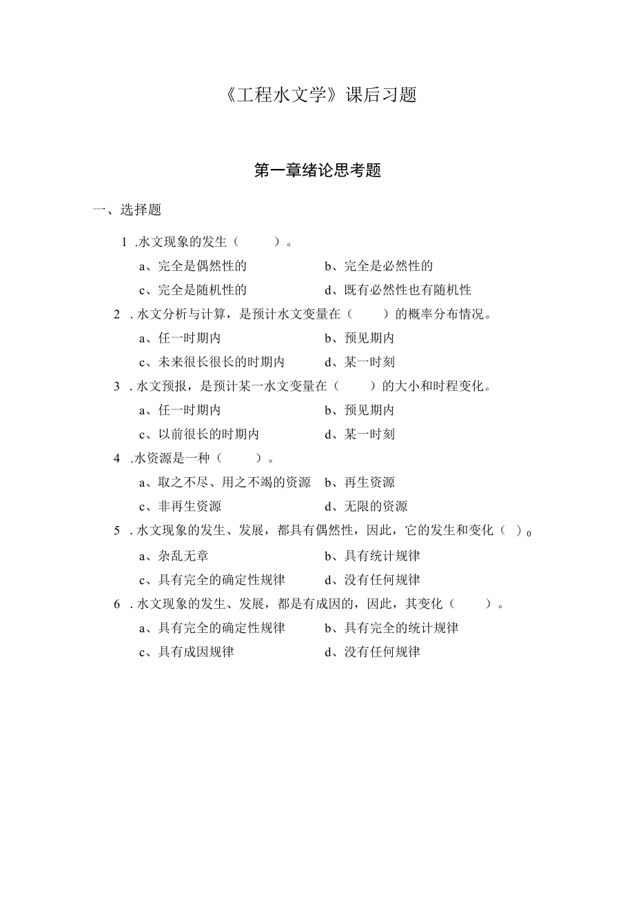 西北农林《工程水文学》课后习题.docx_第1页