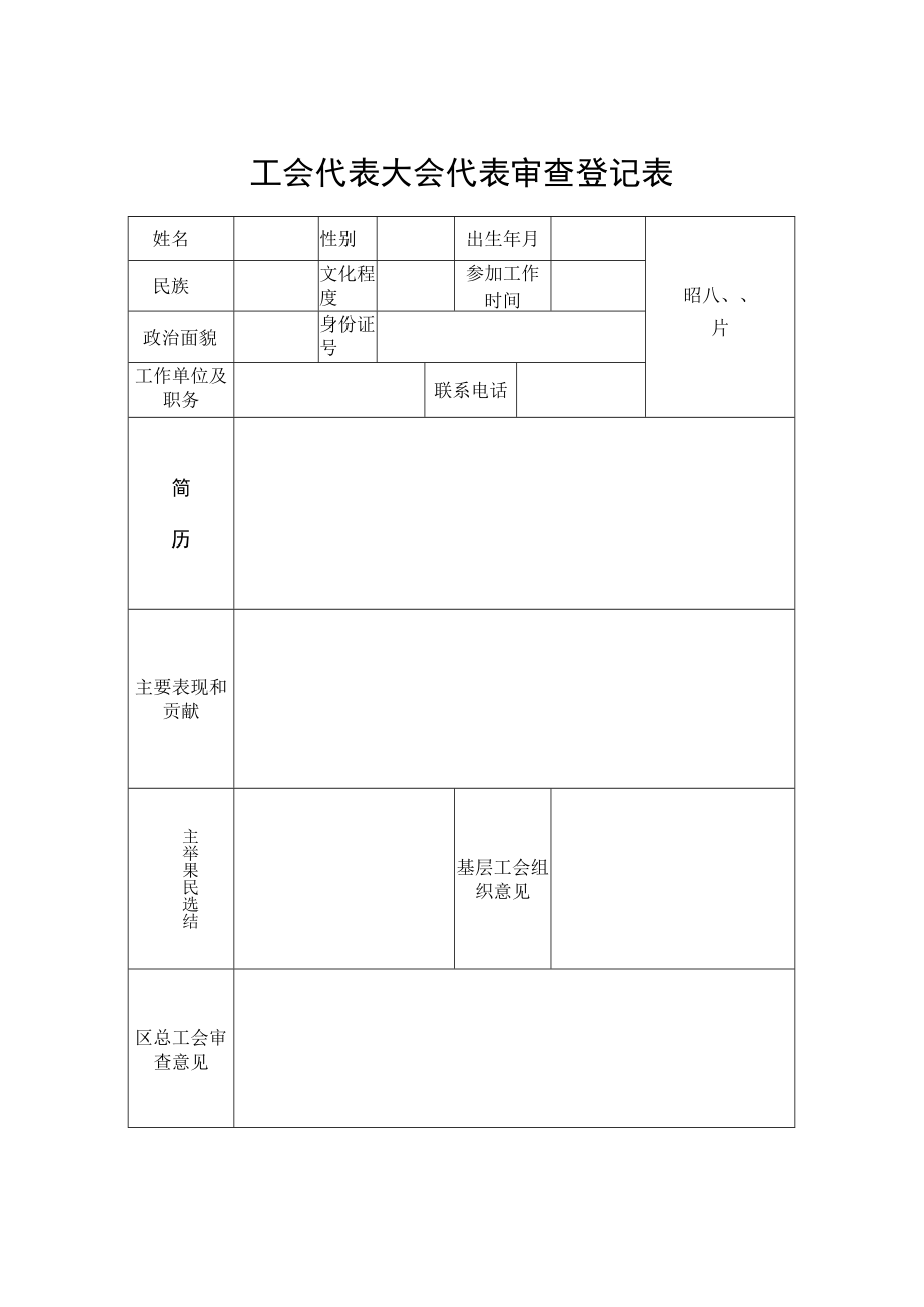 工会代表大会代表审查登记表.docx_第1页