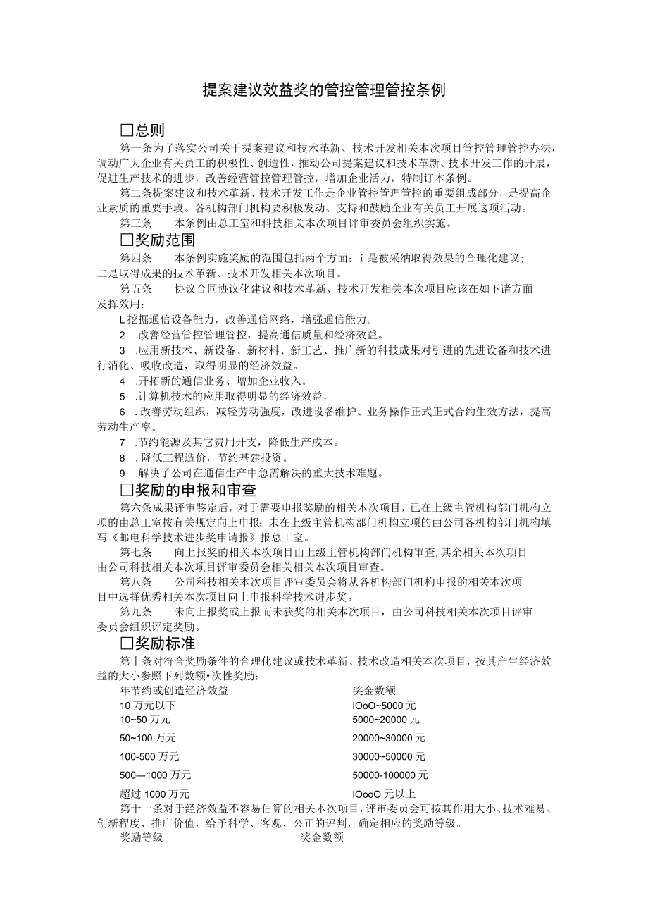 办公文档范本提案建议效益奖的管理条例.docx_第1页