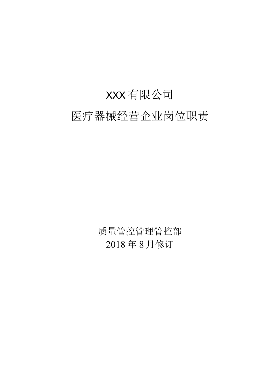 办公文档范本医疗器械经营企业岗位职责.docx_第1页