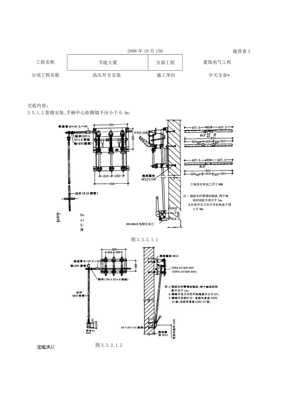 高压开关安装交底记录工程文档范本.docx_第3页