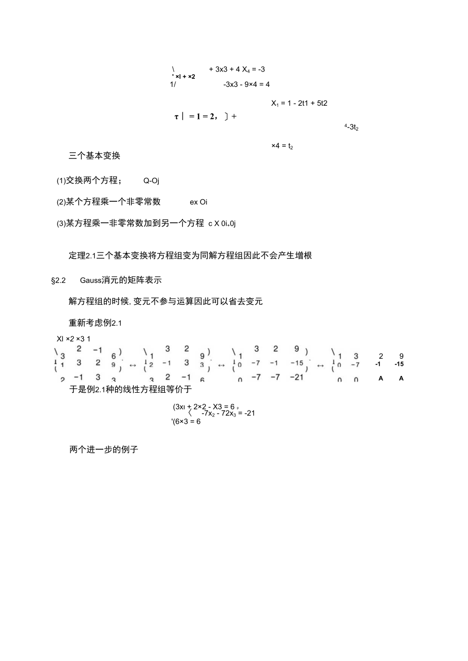 中科大《线性代数与解析几何》讲义2线性方程组.docx_第2页