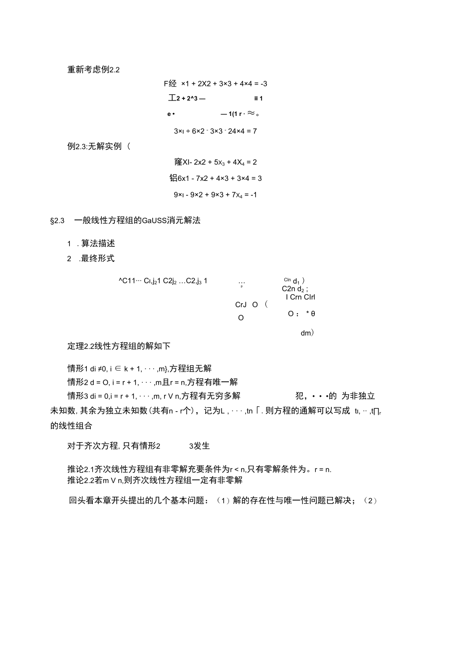 中科大《线性代数与解析几何》讲义2线性方程组.docx_第3页