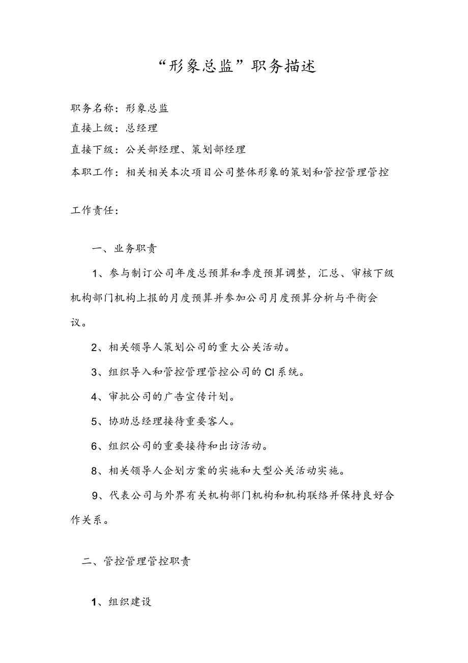 办公文档范本形象总监职务描述.docx_第1页