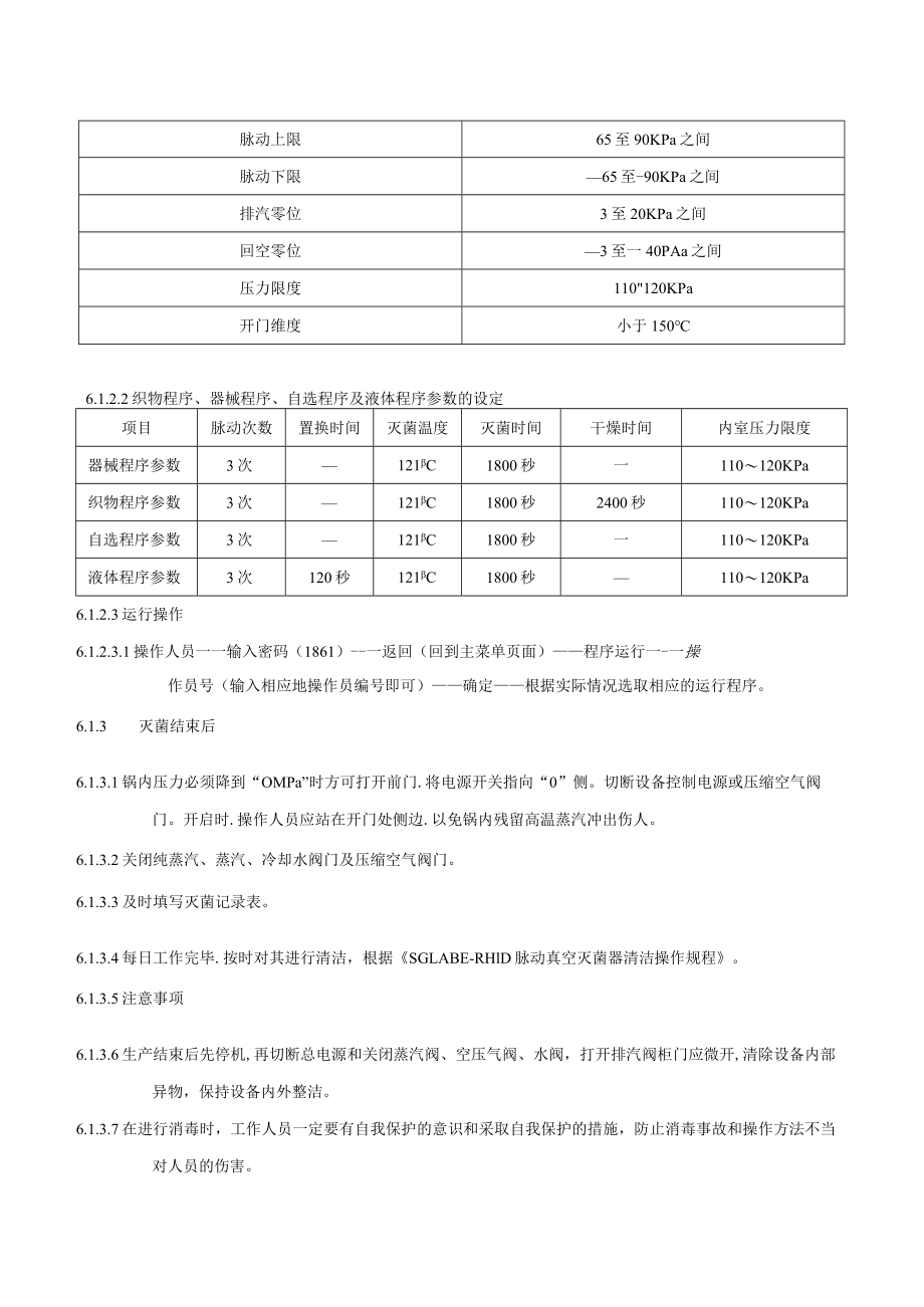 SGLABE-RH1D脉动真空灭菌器使用操作规程.docx_第3页